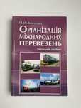 Організація міжнародних перевезень Донченко