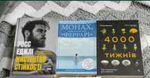 Книги: Мистецтво стійкості, 4000 тижнів, монах, який продав