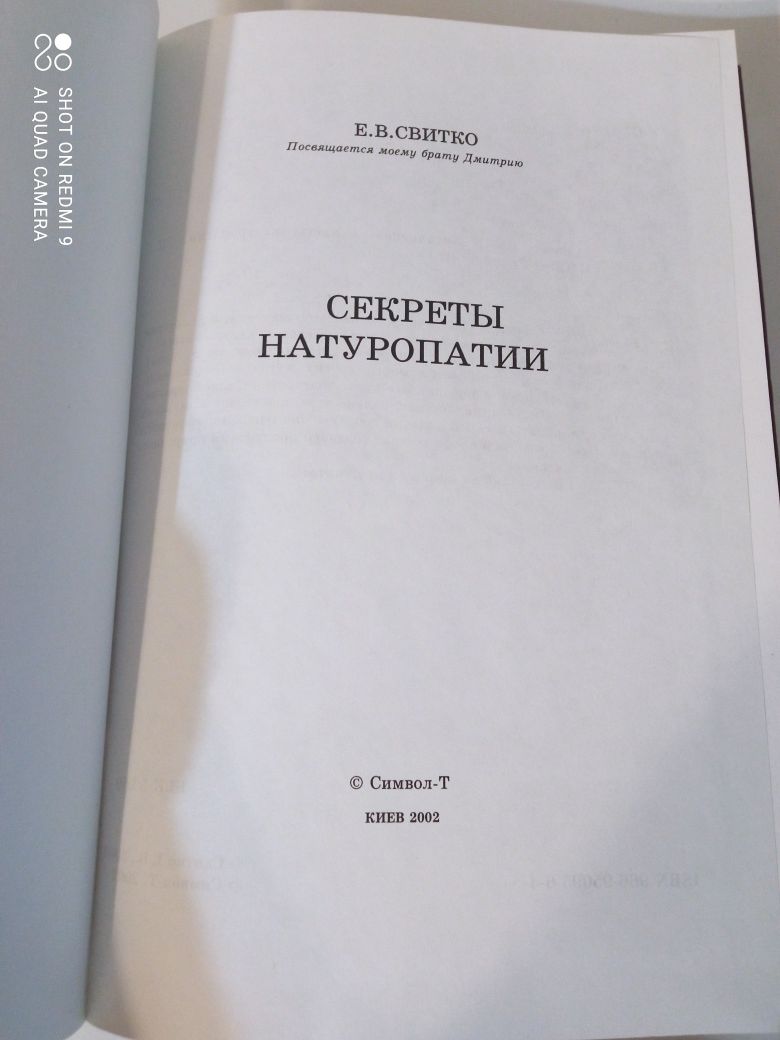 Е.В.Свитко.Секреты натуропатии.