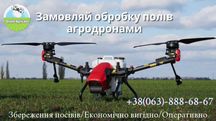 Внесення гербіцидів, фунгіцидів дронами