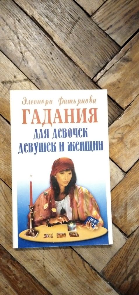 Книги, парикмахерское искусство,макияж,маникюр.Гадания.Все для девочек