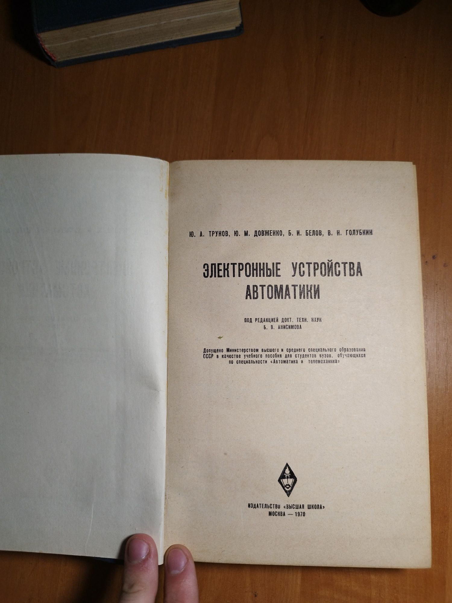 Электронные устройства автоматики Ю. А. Трунов, Ю. М. Довженко