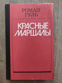 Р. Гуль. Красные маршалы. Тухачевский, Ворошилов, Блюхер, Котовский