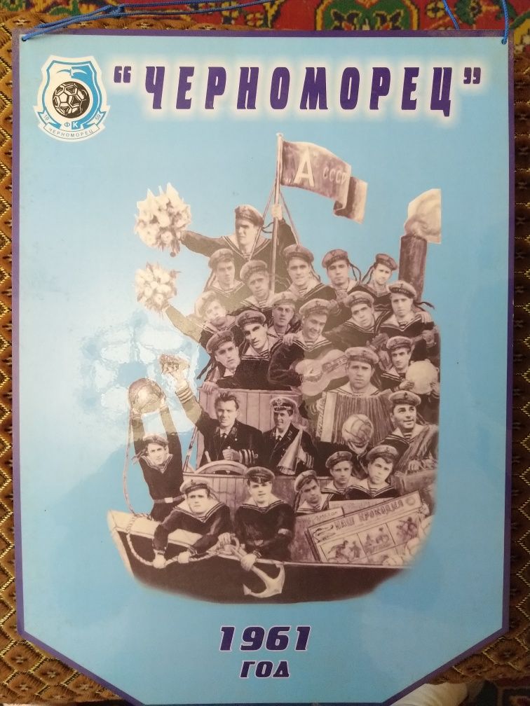 Вымпел ФК Черноморец 1961 г.