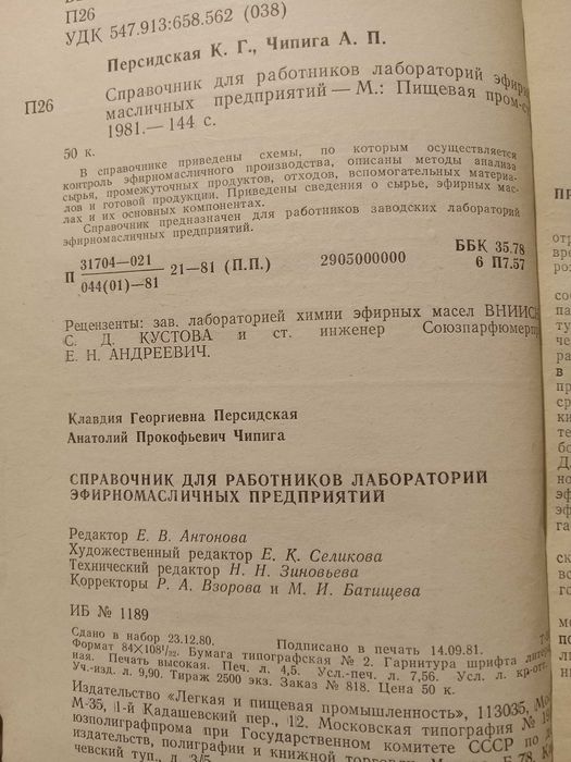 Эфирные масла. Справочник для работников лабораторий.