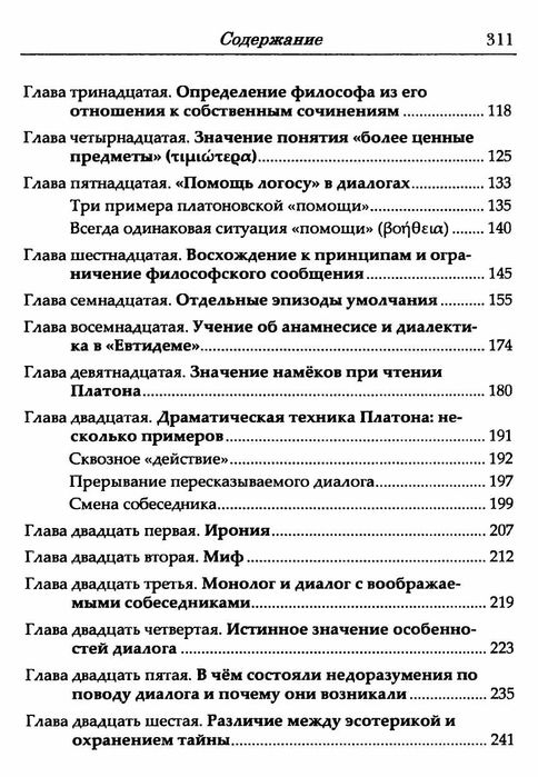 "Как читать Платона" Томас А. Слезак