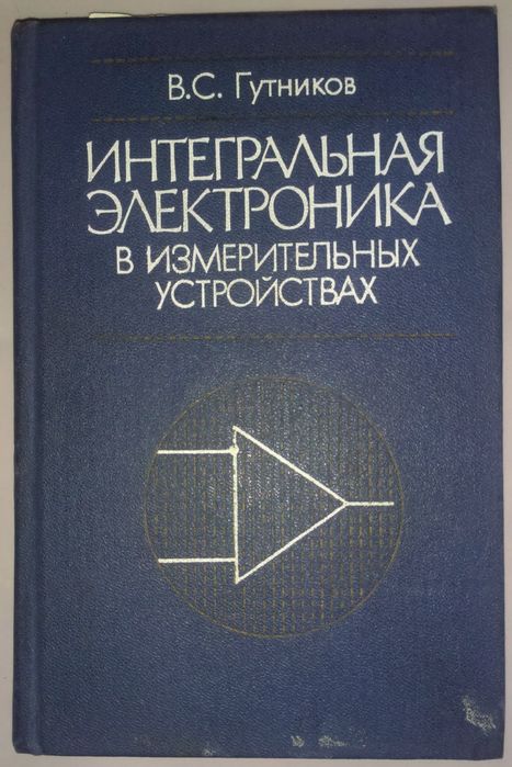 Книга. Интегральная электроника в измерительных устройствах .