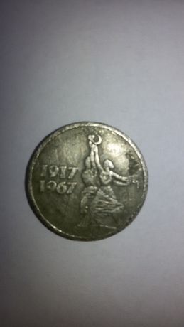 Монета 15 копеек СССР 1917-1967
