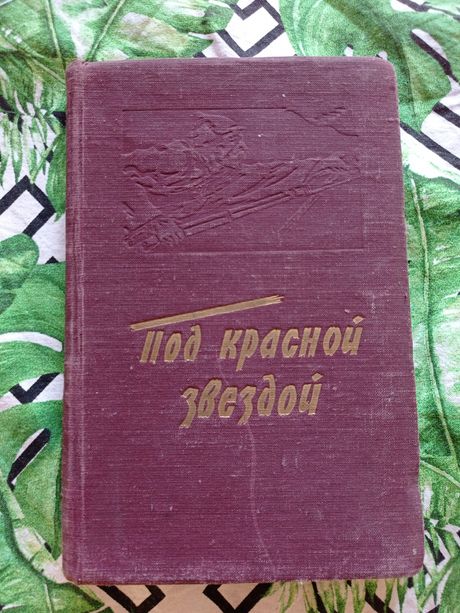 Под красной звездой 1957 г. Литературный сборник