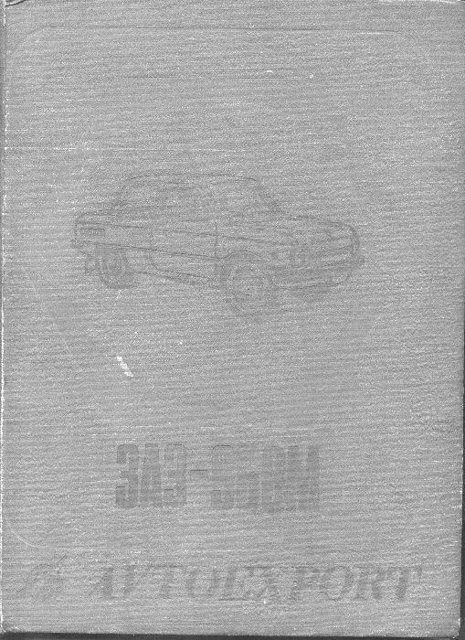 Литература по советским автомобилям ретро