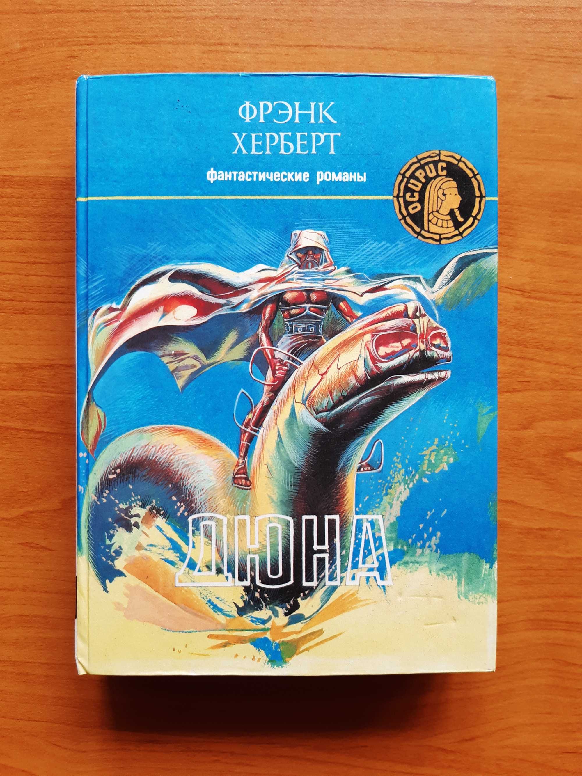 Дюна. Фрэнк Херберт (все части в одной книге)