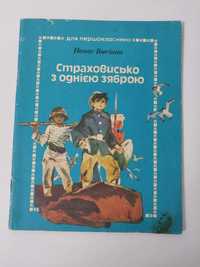 Дитяча книга Панас Висікан Страховисько з однією зяброю