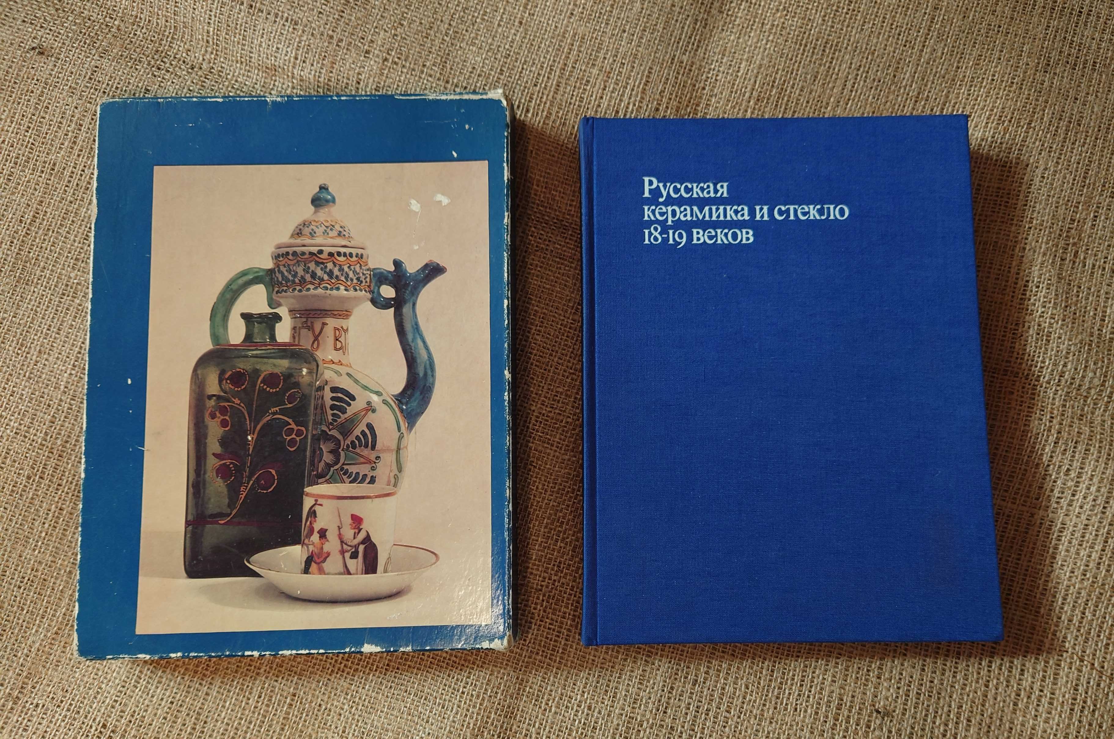 Книга, Альбом, иллюстрации "Русская керамика и стекло 18-19 веков".