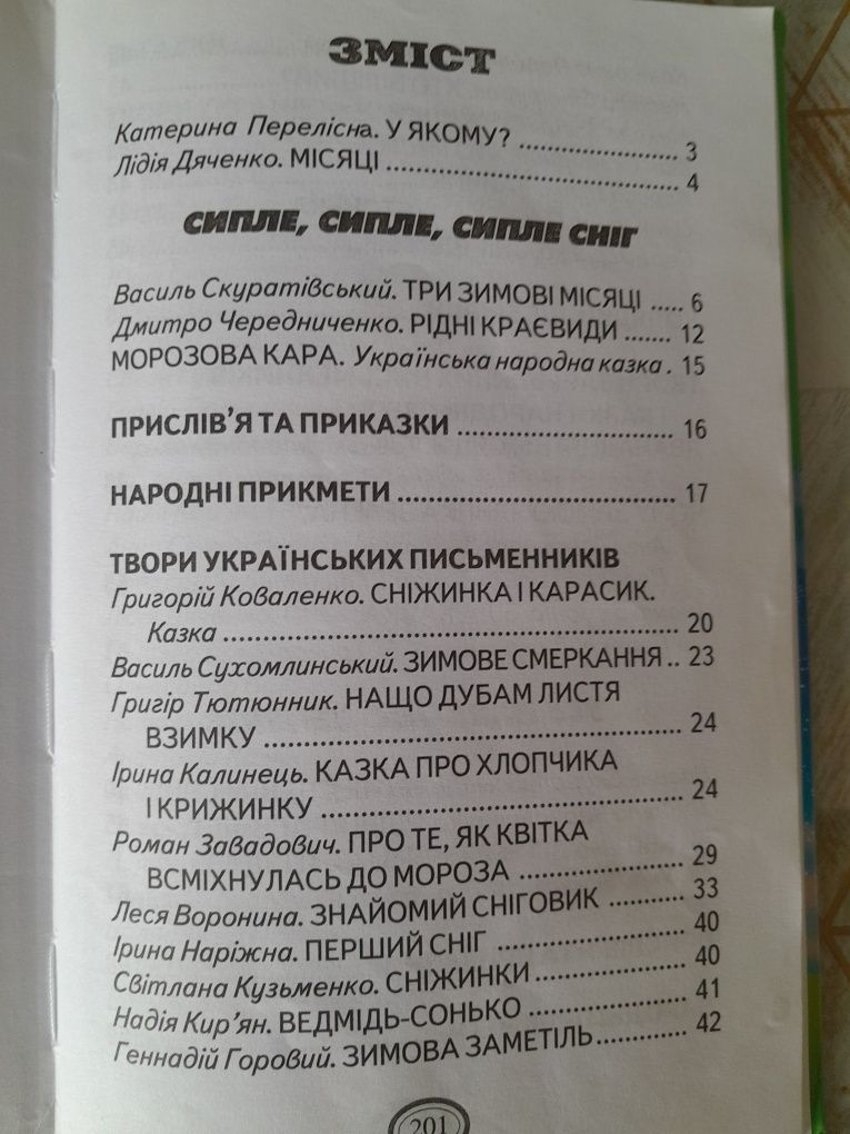 Книга.Дванадцять місяців: зима, весна, літо, осінь
Скарбничка школяра