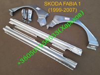 Пороги арки задние низ крыла преднего Шкода Фабия 1  Skoda Fabia I