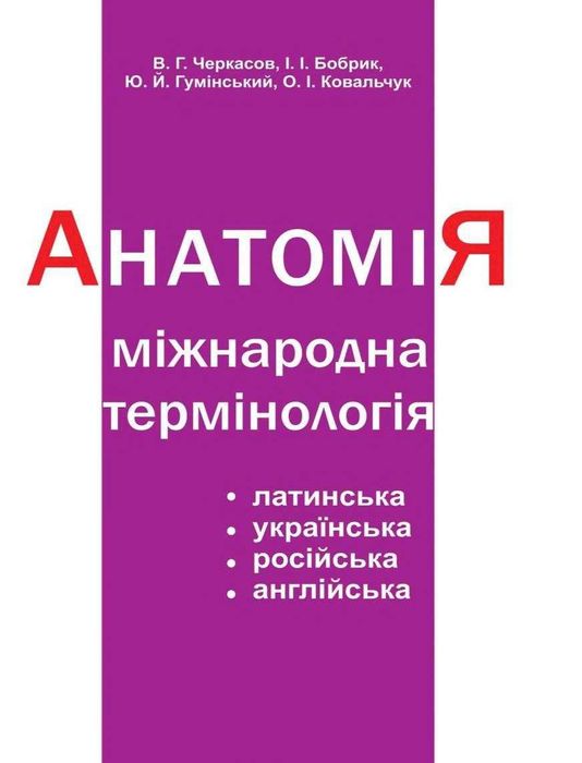Анатомія. Міжнародна термінологія