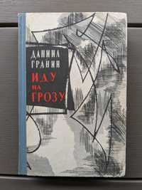 Д. Гранин – Иду на грозу (антикварна книга, 1964)