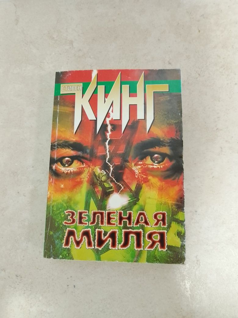 Книжка Стивен Кинг Зелёная миля(російською)