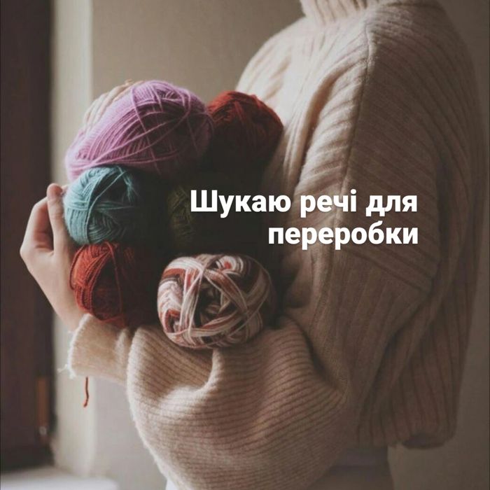 Потрібні речі для переробки