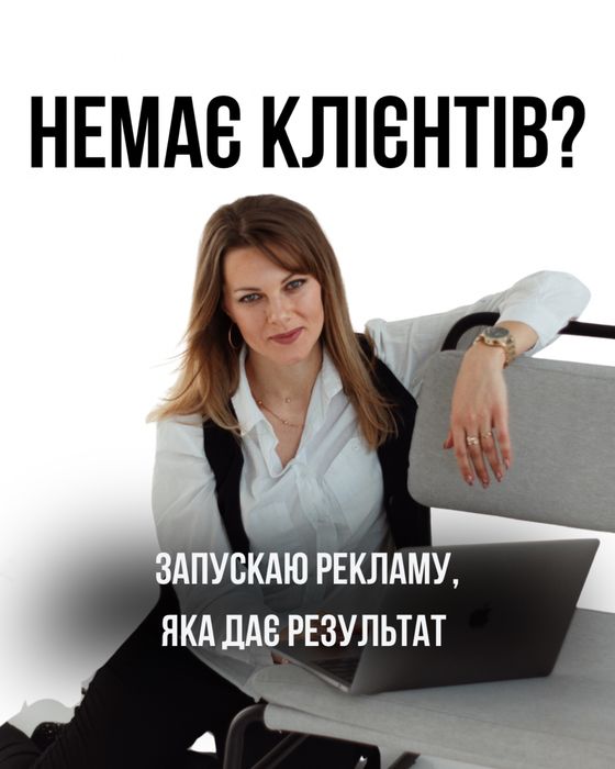 Запуск реклами: аудит, креативи, ліди | Таргет | Продажі| Маркетолог
