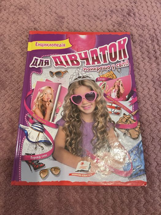 Енциклопедія для дівчат