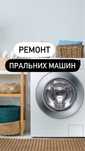 Ремонт пральних машин (не дорогий)
