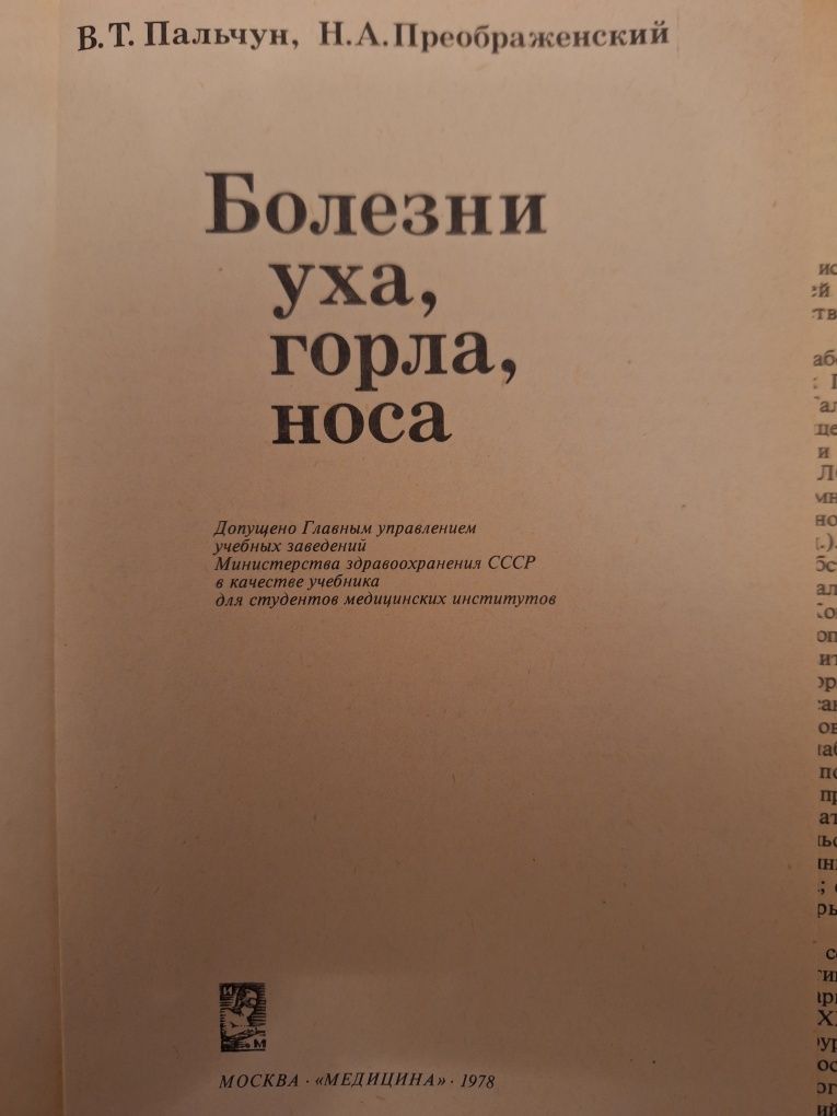 Б.Л.Французов Лекарственная терапия заболеваний носа уха  и горла