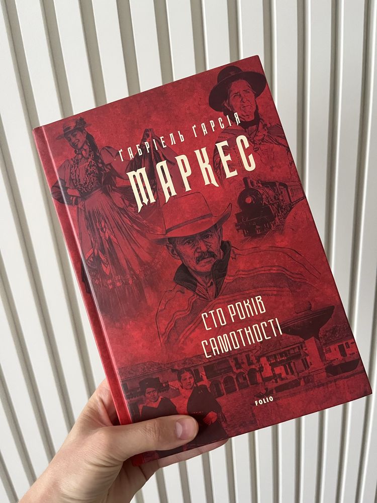 Нова книга Сто років самотності