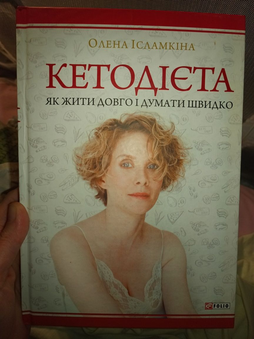 Кетодієта. Як жити довго і думати швидко. Олена Ісламкіна. 2020рік. но