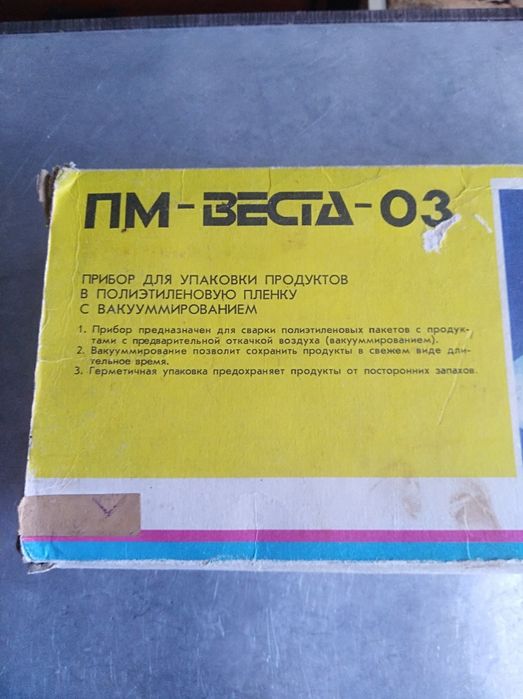 Увага,! Вакуумная упаковка  продуктов.! ПМ- веста- 03.