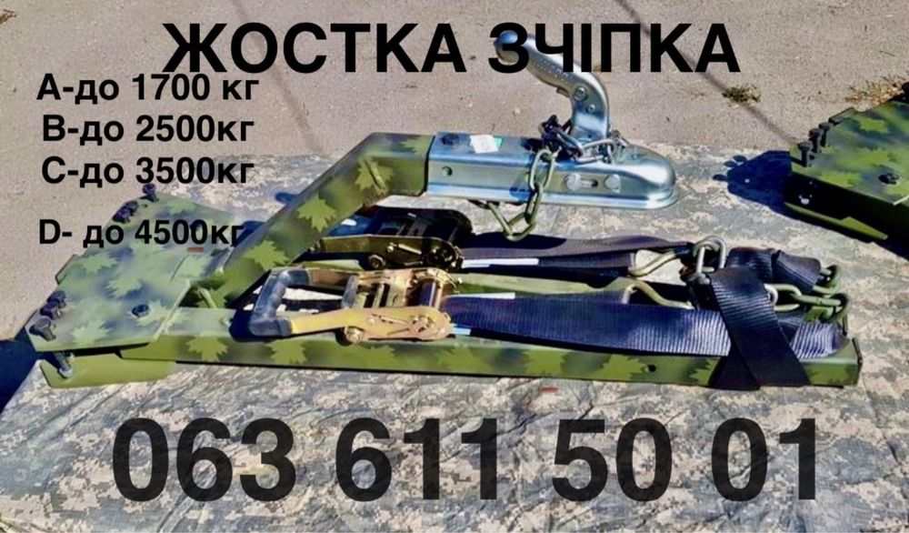 Жостка сцепка для легкових автомобілів  - автобуксир - жестка зчіпка