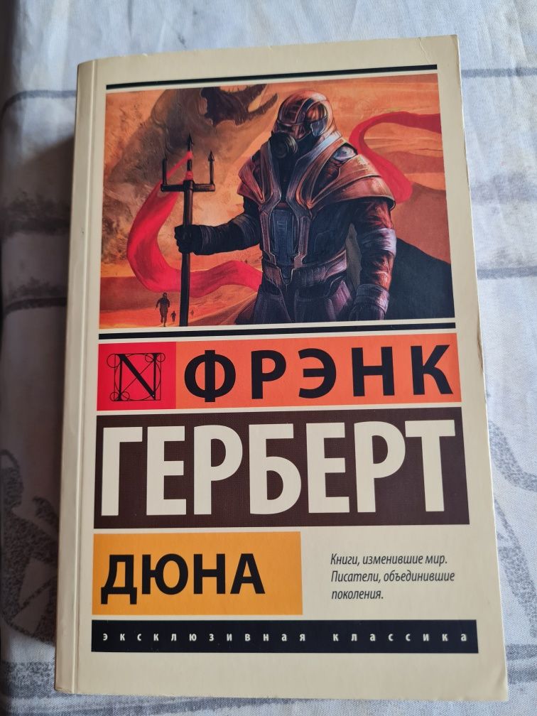 Дюна. Фрэнк Герберт. Эксклюзивная классика оригинал.