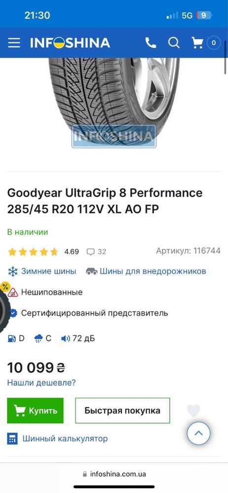 Резина Goodyear UltraGrip 8 Performance 285/45R20