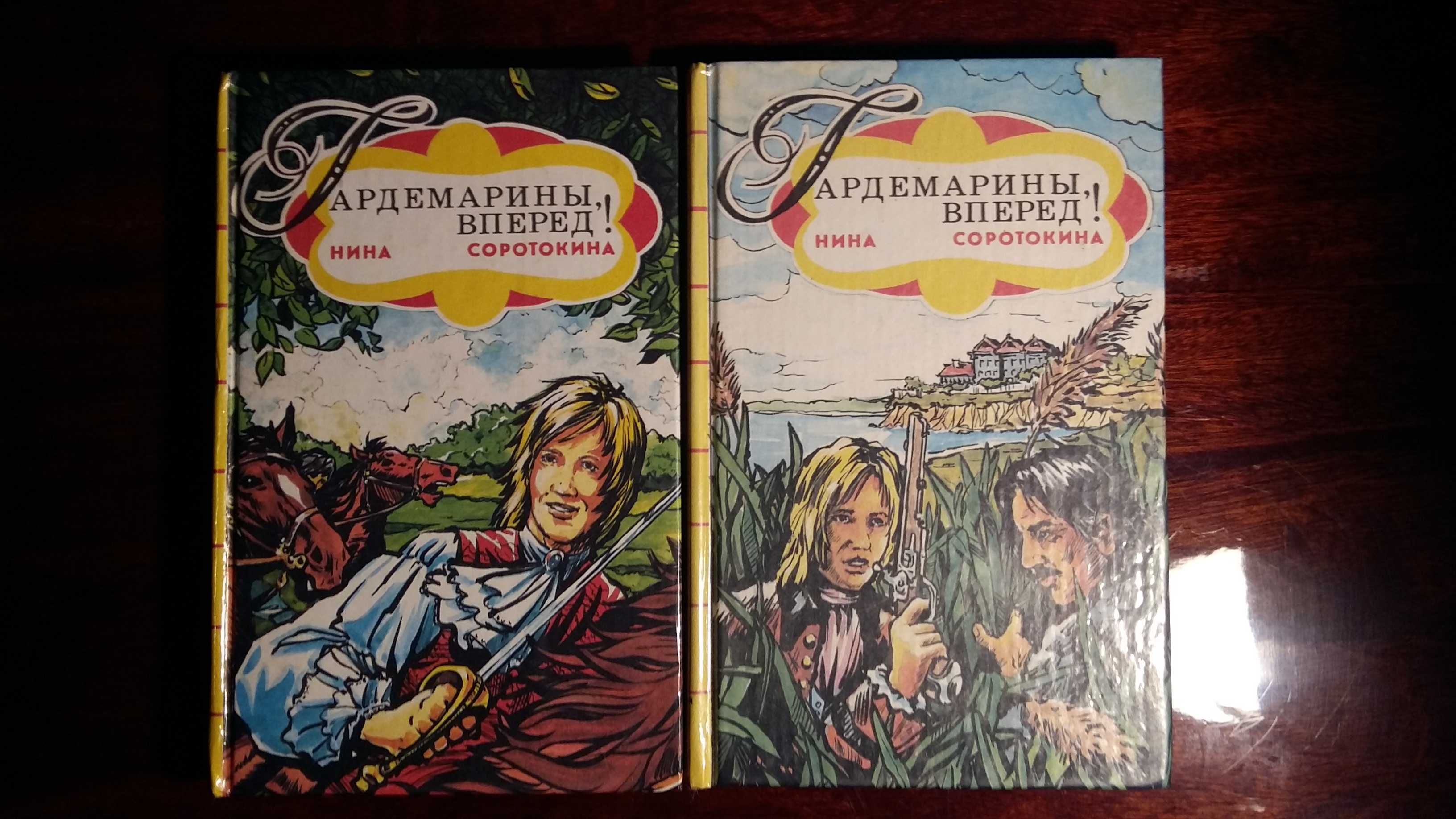 Н.Соротокина.Гардемарины,вперед.Роман в 2х-том.