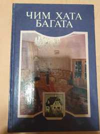 Чим хата багата. 1993 Київ. ,Урожай'