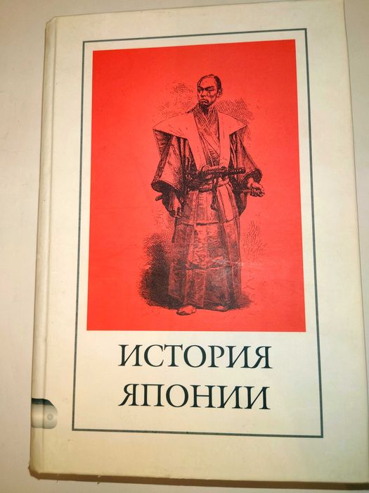 История Японии. Сборник исторических произведений.