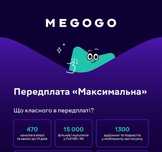 Підписка Megogo Максимальна на 12 міс