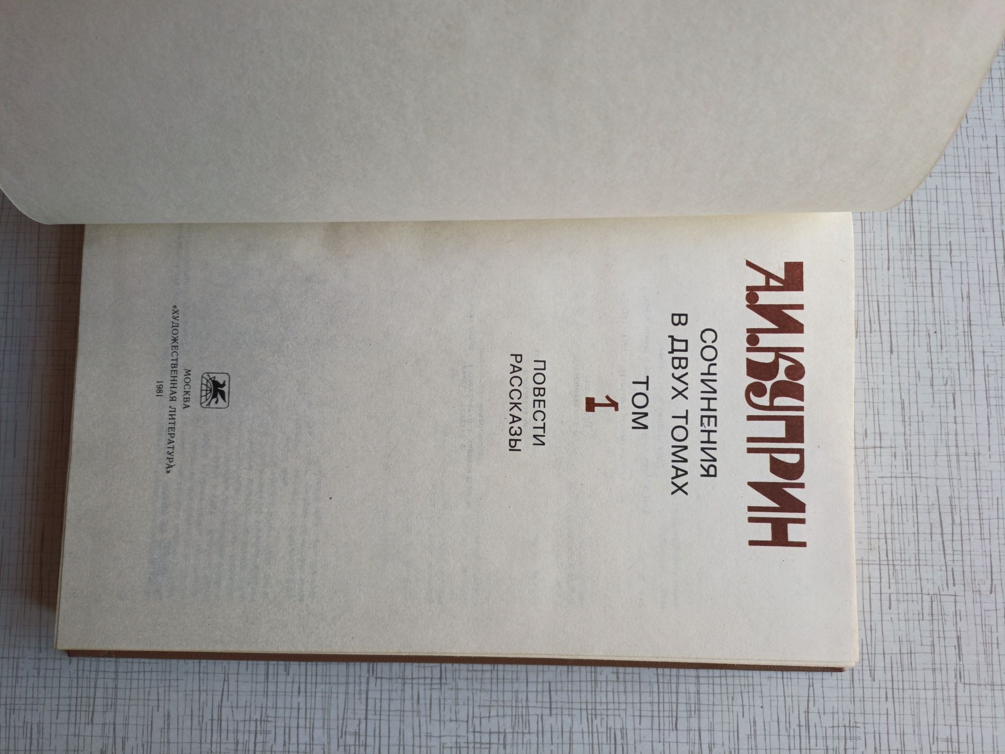 А.И. Куприн Повести и рассказы. И другие интересные издания