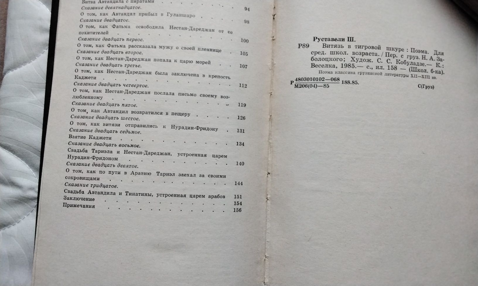 Ш.Руставели "Витязь в тигровой шкуре", Киев 1985г.