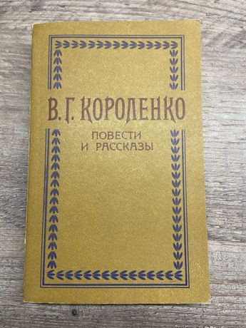 Книга В.Г. Короленко «Повести и рассказы»