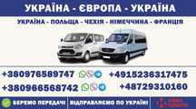 Пасажирські перевезення Україна - Польща  -  Чехія -Німеччина-Франція