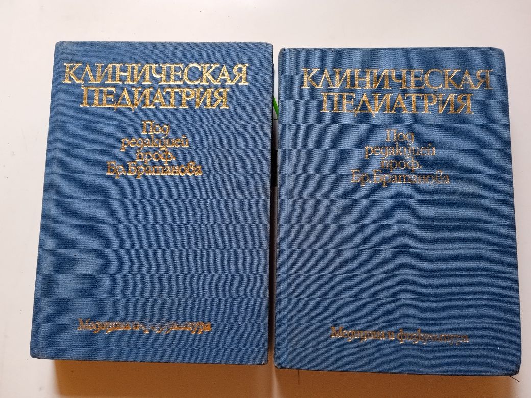 Книга "Клиническая педиатрия" Братанова,1,2 том