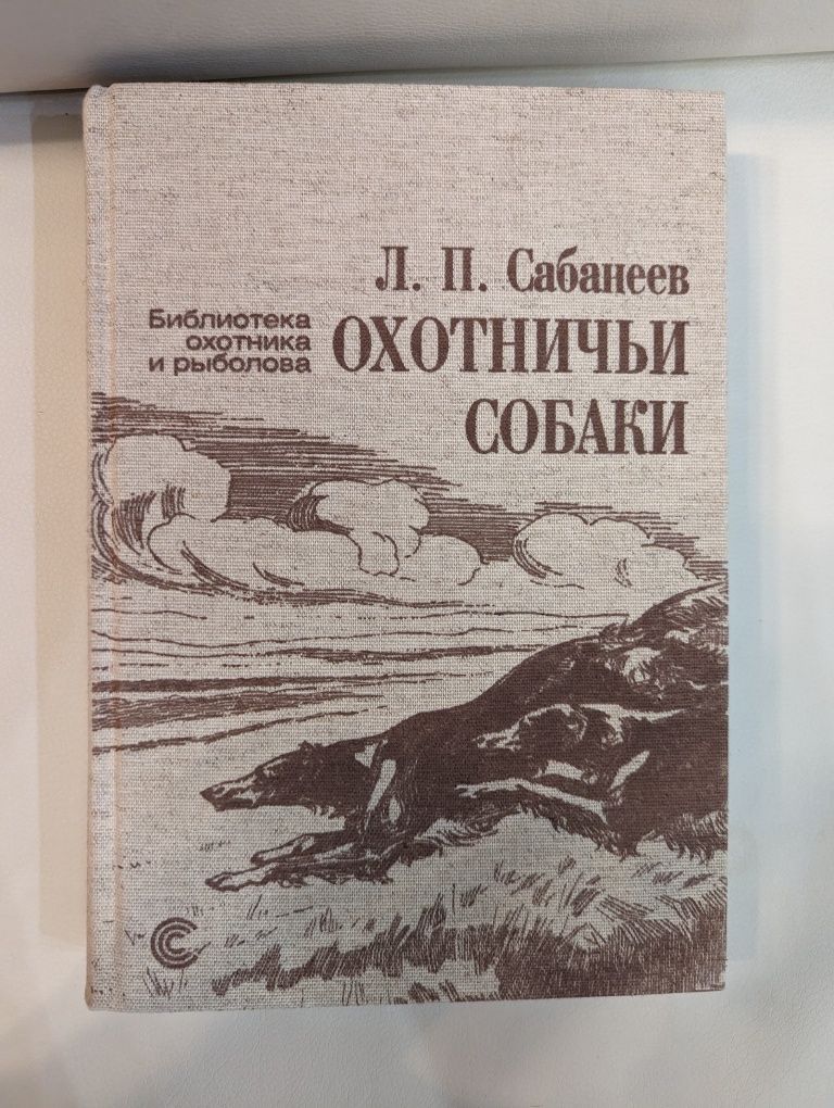 Книга Л. П. Сабанеев "Охотничьи собаки"