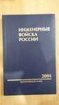 "Инженерные войска России"  Исторический очерк.