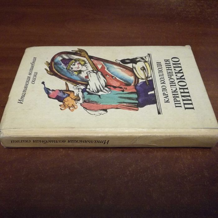 Коллоди. Приключения Пиноккио. Итальянская волшебная сказка