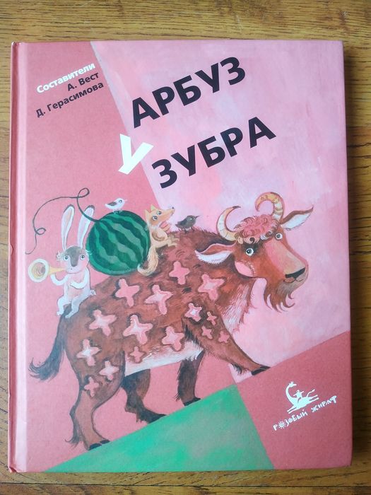 Книга арбуз у зубра.