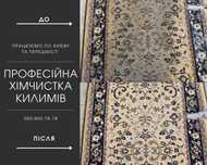 Професійна хімчистка килимів