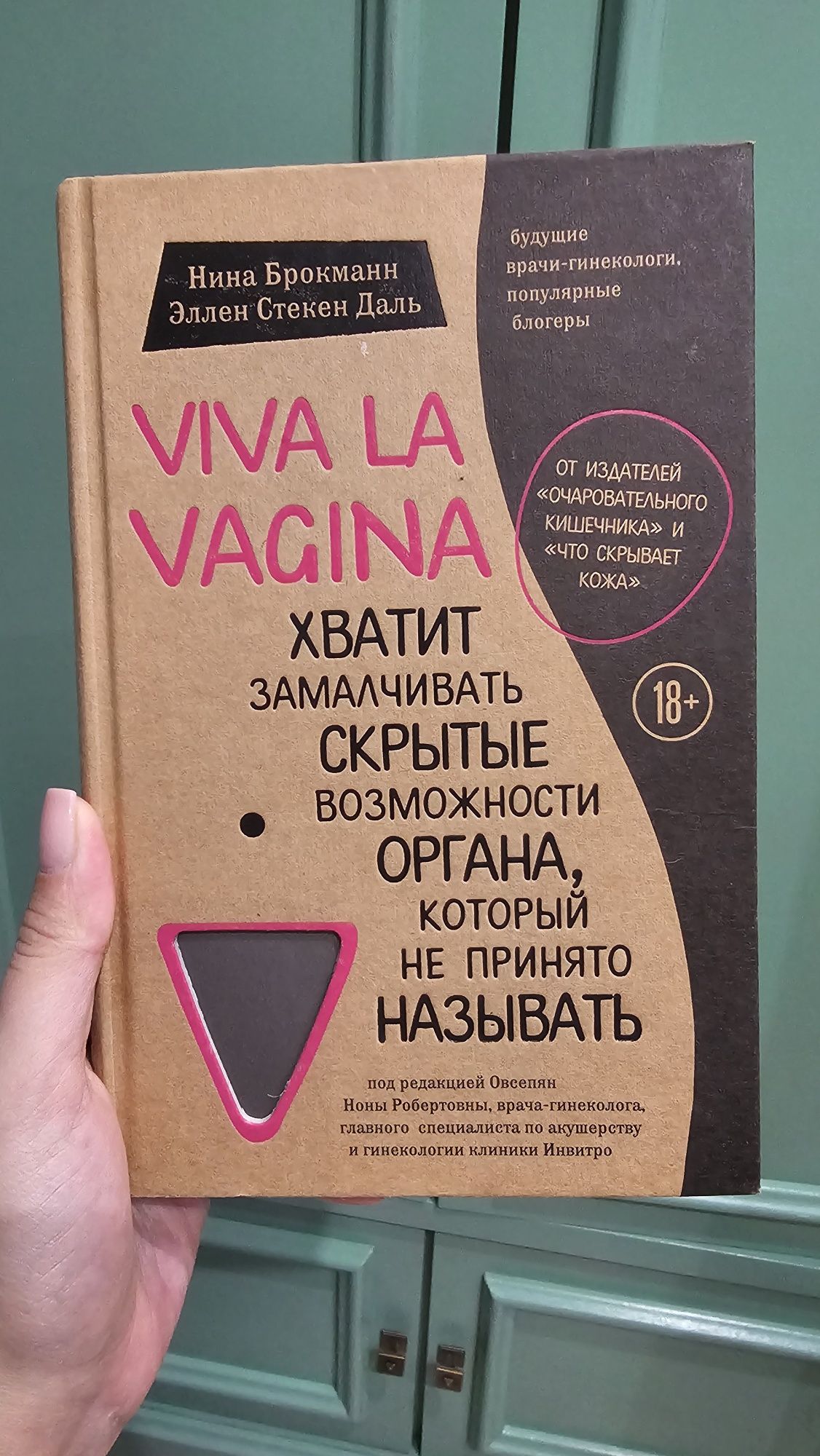 Viva la Vagina Ніна Брокман