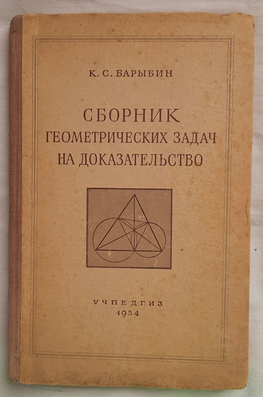 Книга Сборник геометрических задач на доказательство