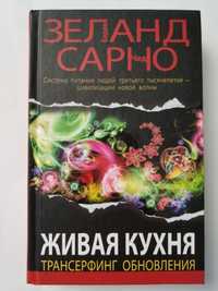 Книга Живая кухня трансерфинг обновления, Зеланд Сарно